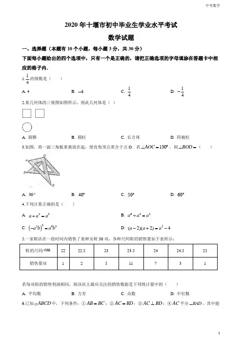 湖北省十堰市2020年中考数学试题(原卷版)