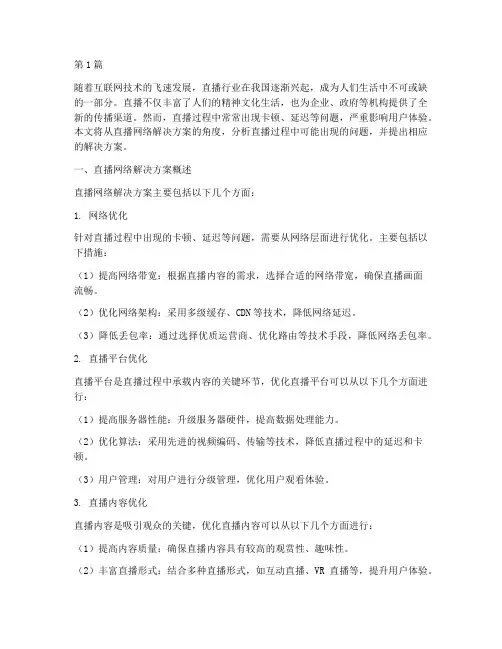 直播网络解决方案(3篇)
