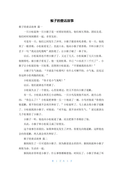 猴子的童话故事