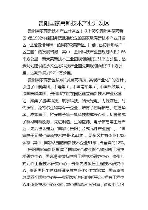 贵阳国家高新技术产业开发区简介
