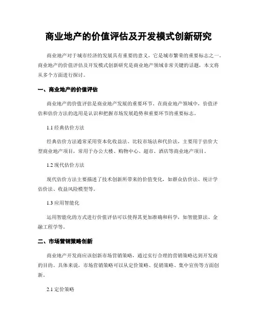 商业地产的价值评估及开发模式创新研究