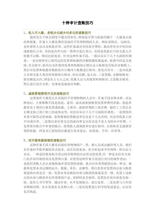 十种审计查账技巧