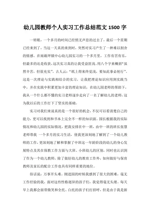 幼儿园教师个人实习工作总结1500字(完美版)