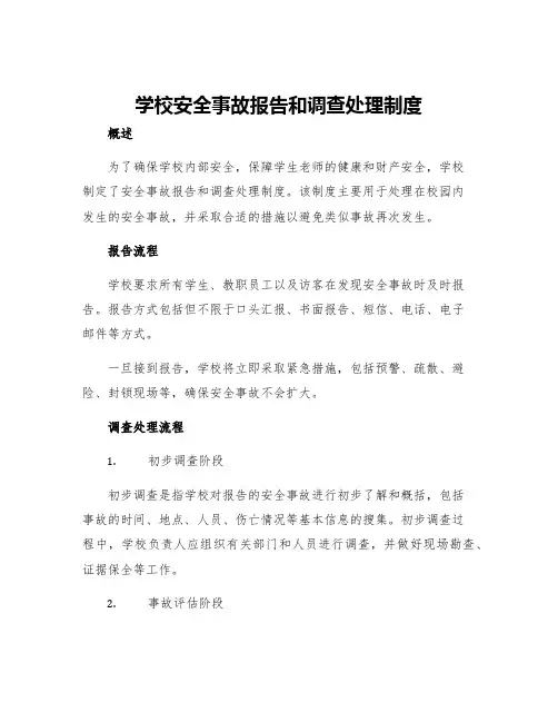 学校安全事故报告和调查处理制度
