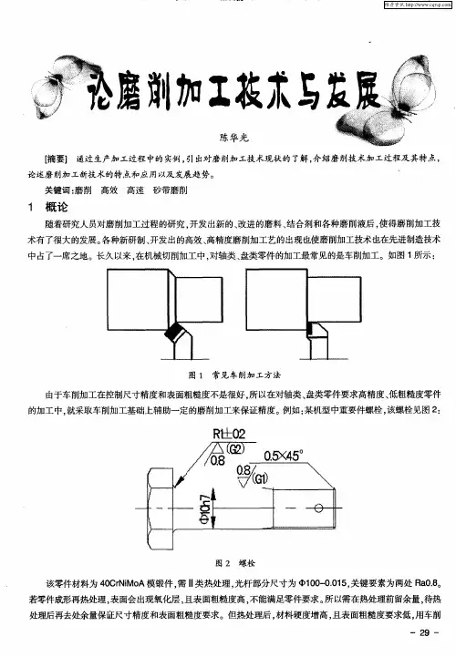 论磨削加工技术与发展