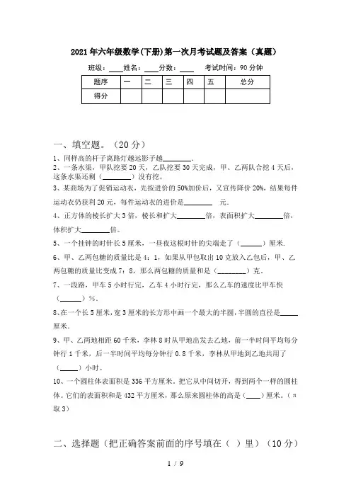 2021年六年级数学(下册)第一次月考试题及答案(真题)