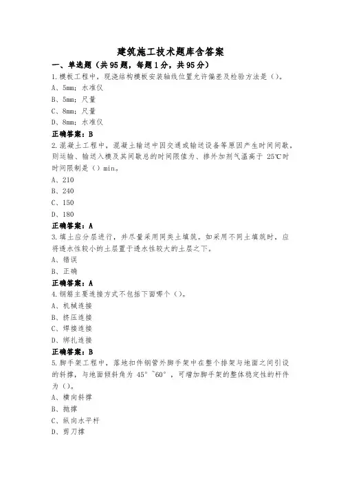 建筑施工技术题库含答案