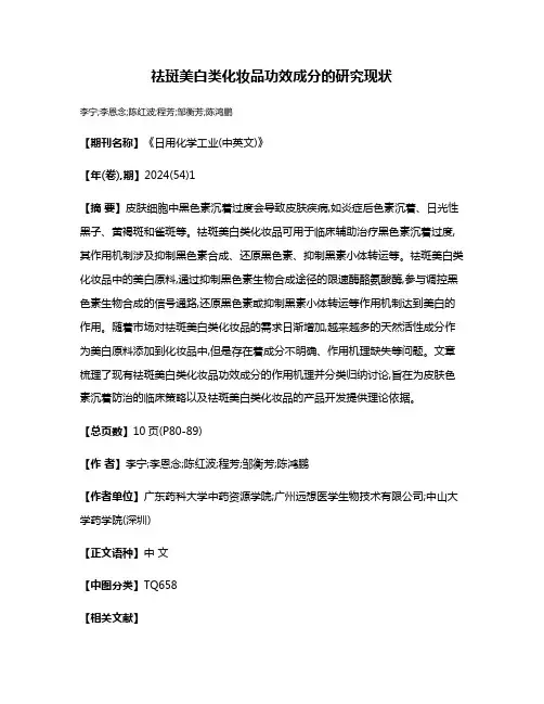 祛斑美白类化妆品功效成分的研究现状