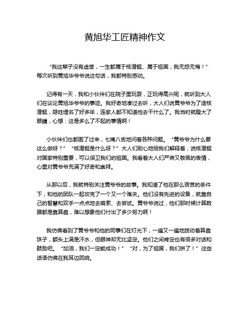 黄旭华工匠精神作文