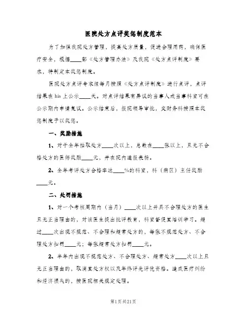 医院处方点评奖惩制度范本(七篇)