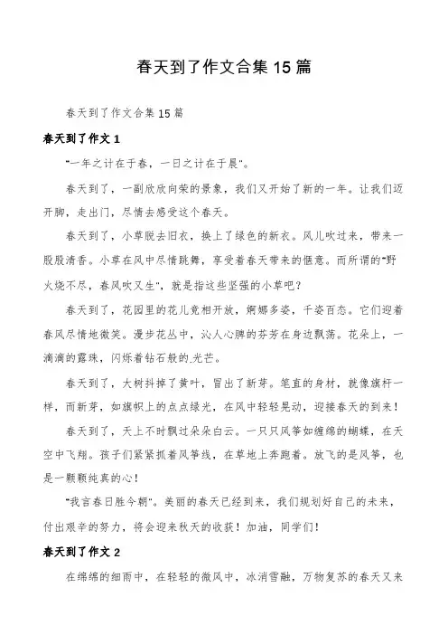 春天到了作文合集15篇