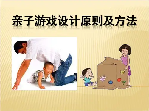 幼儿园亲子游戏设计原则及方法
