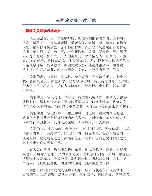 三国演义关羽读后感