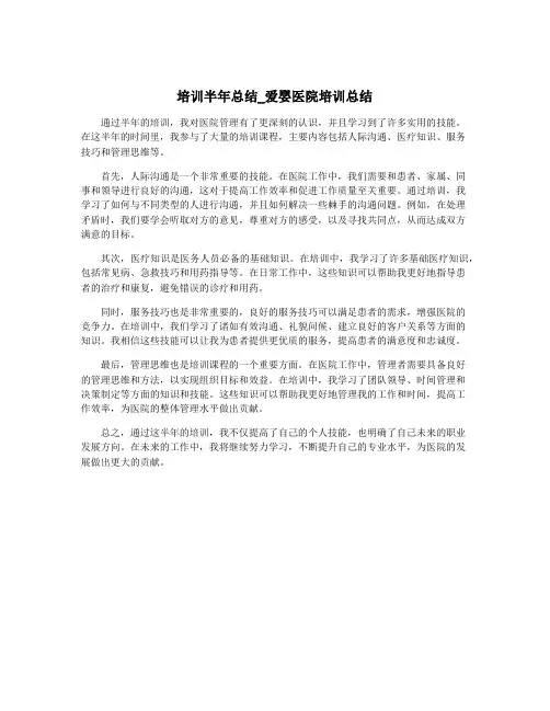 培训半年总结_爱婴医院培训总结