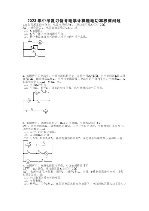 2023年中考物理一轮复习备考+电学计算题电功率极值问题