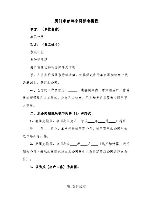 厦门市劳动合同标准模板(4篇)