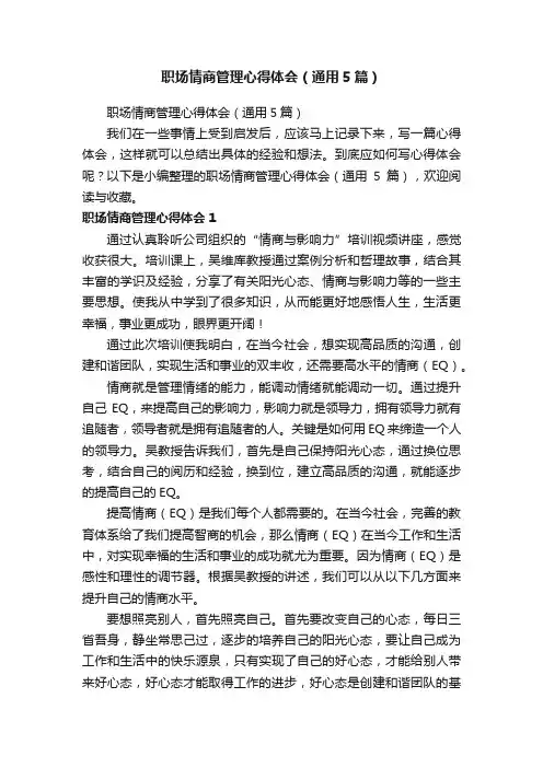 职场情商管理心得体会（通用5篇）