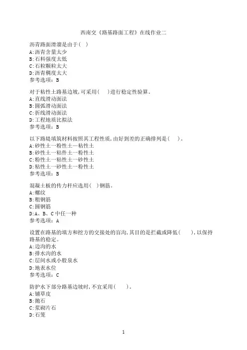 西南交通大学《路基路面工程》在线作业二