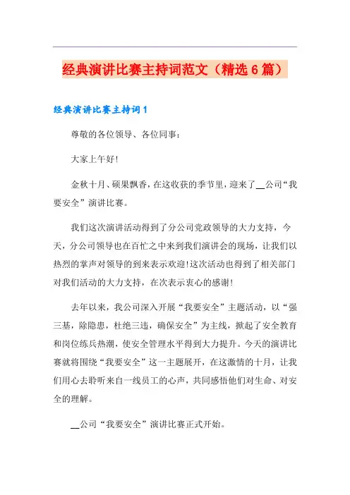经典演讲比赛主持词范文(精选6篇)