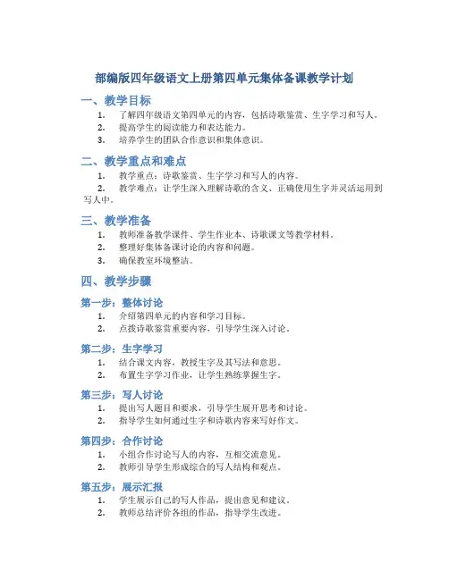 部编版四年级语文上册第四单元集体备课教学计划