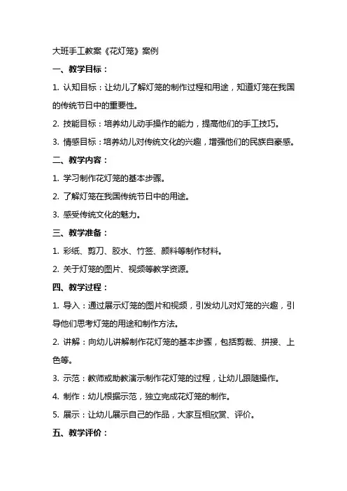大班手工教案《花灯笼》案例