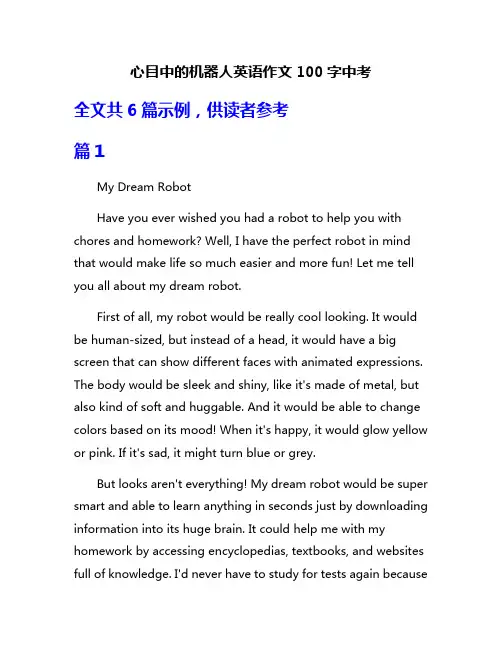 心目中的机器人英语作文100字中考