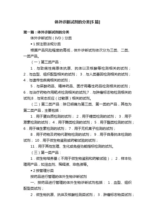 体外诊断试剂的分类[5篇]