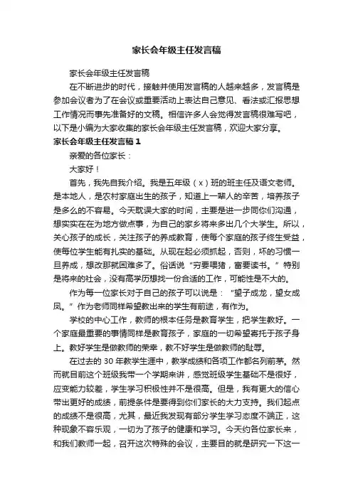 家长会年级主任发言稿