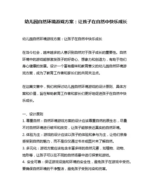 幼儿园自然环境游戏方案：让孩子在自然中快乐成长