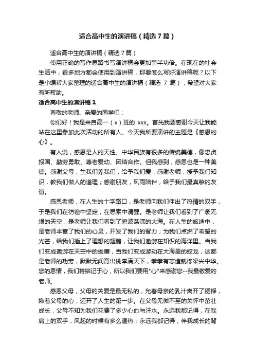 适合高中生的演讲稿（精选7篇）