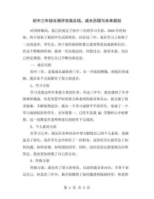 初中三年综合测评自我总结,成长历程与未来规划