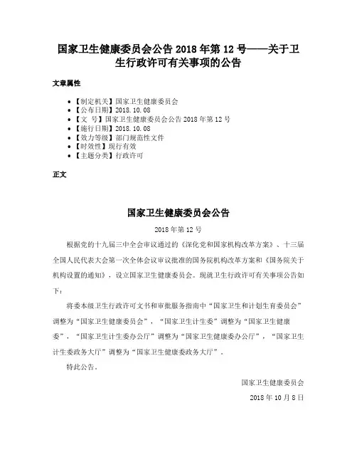 国家卫生健康委员会公告2018年第12号——关于卫生行政许可有关事项的公告