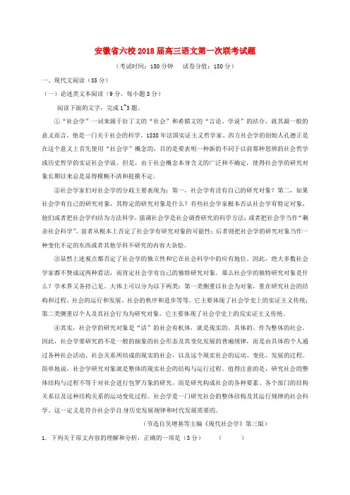 安徽省六校2018届高三语文第一次联考试题