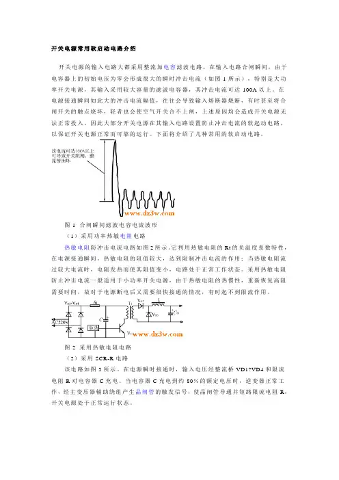 开关电源常用软启动电路介绍