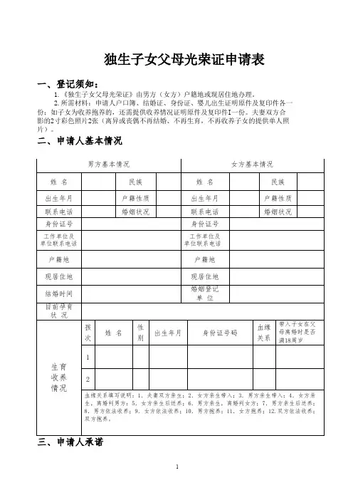 独生子女父母光荣证申请表【模板】