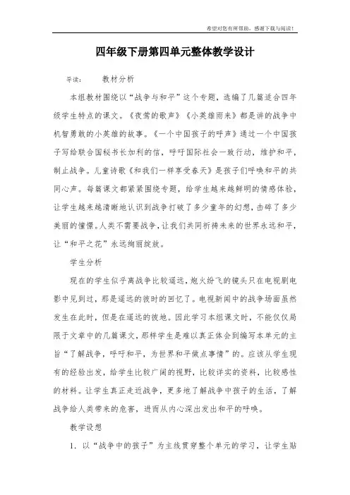 四年级下册第四单元整体教学设计