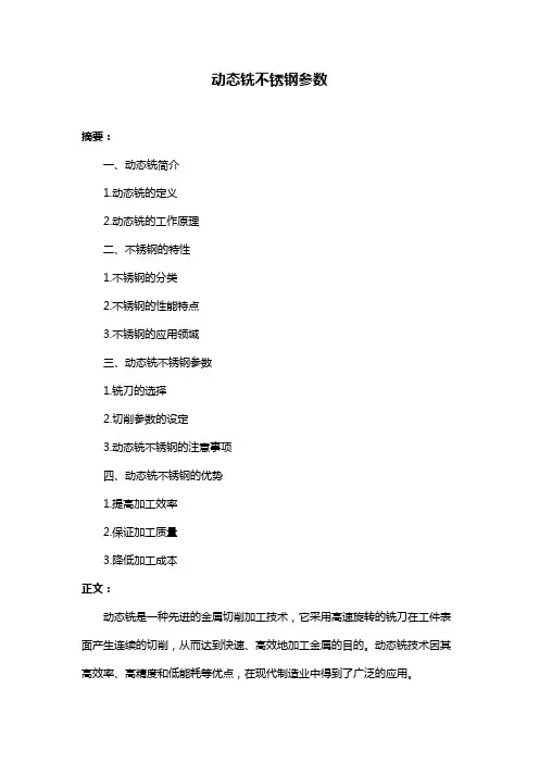 动态铣不锈钢参数