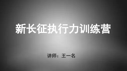 (新长征执行力训练营)打造狼性团队执行力专家_王