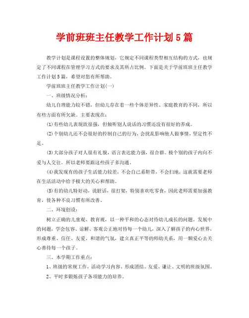 学前班班主任教学工作计划5篇