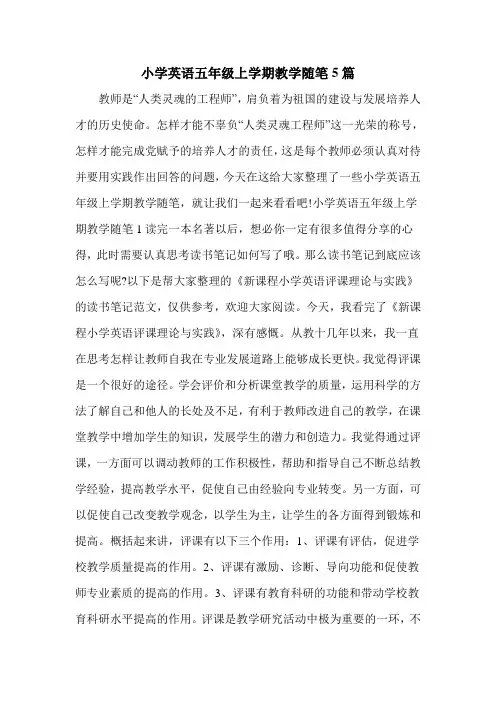 小学英语五年级上学期教学随笔5篇