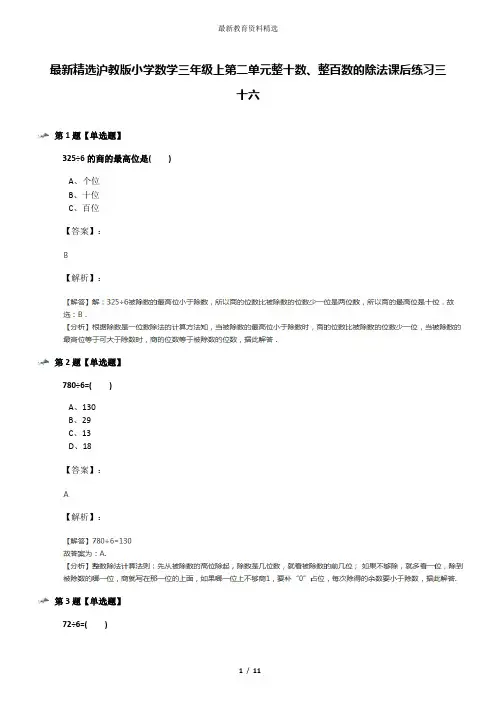 最新精选沪教版小学数学三年级上第二单元整十数、整百数的除法课后练习三十六