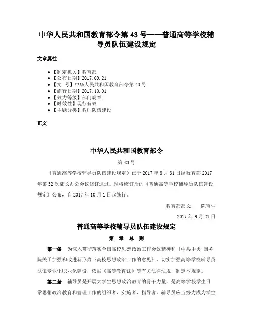 中华人民共和国教育部令第43号——普通高等学校辅导员队伍建设规定