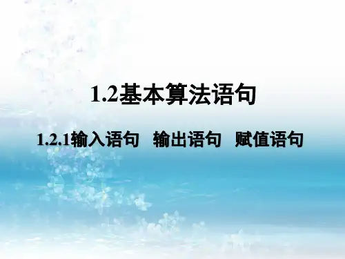 1.2《基本算法语句》ppt课件之一