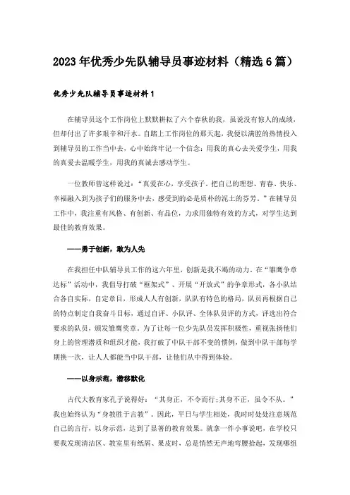 2023年优秀少先队辅导员事迹材料(精选6篇)_1