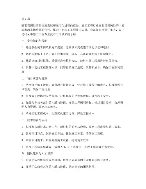 施工工程专业技术总结(3篇)