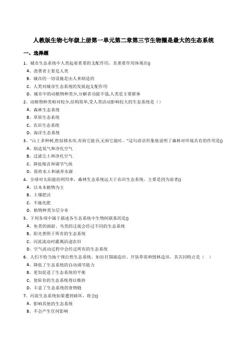 1.2.3生物圈是最大的生态系统同步练习(含答案)