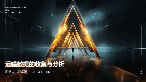 运输数据的收集与分析