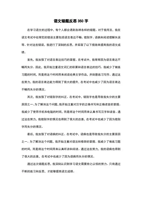 语文错题反思350字