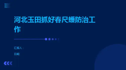 河北玉田抓好春尺蠖防治工作