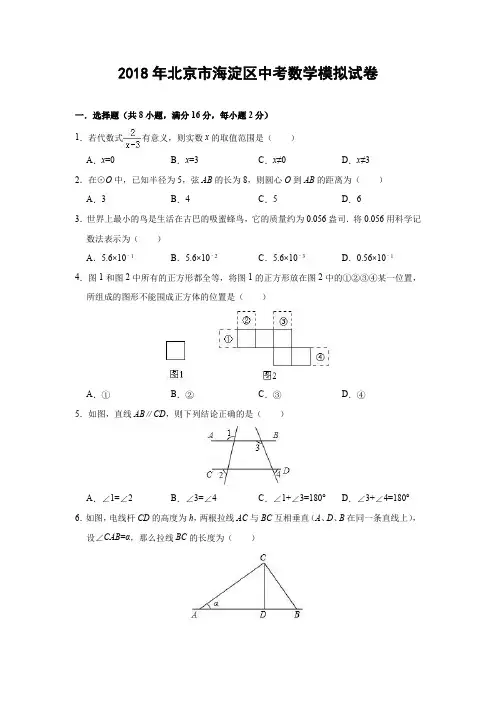 2018年中考数学模拟试卷(北京市海淀区